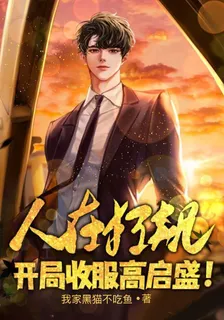 人在狂飆，開局收服高啓盛！ 封面