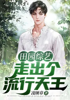 田園綜藝走出個流行天王 封面