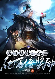 靈氣復甦：吞噬！億萬倍獎勵！ 封面