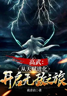 高武：從天賦進化開啓無敵之旅 封面