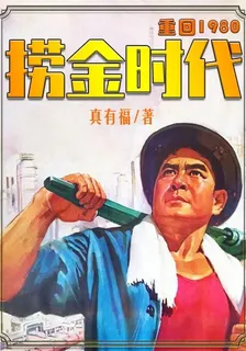 撈金時代 封面