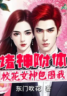 諸神附體，校花女神包圍我 封面
