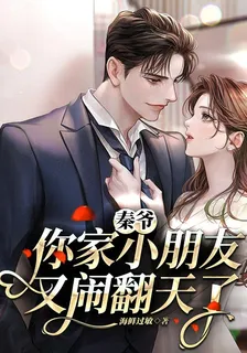 秦爺，你家小朋友又鬧翻天了 封面