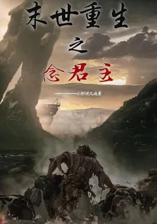 末世重生之念君主 封面