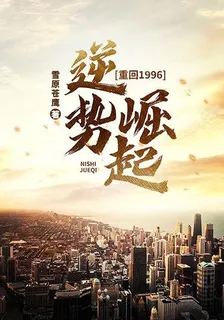 重回1996：逆勢崛起 封面