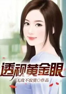 透視黃金眼 封面