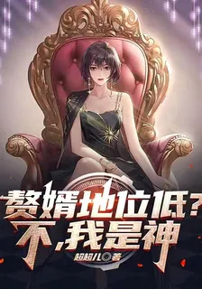 贅婿地位低？不，我是神 封面