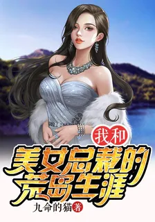 我和美女總裁的荒島生涯 封面