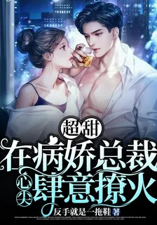 超甜！在病嬌總裁心尖肆意撩火 封面