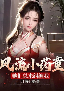 風流小藥童，她們總來糾纏我 封面