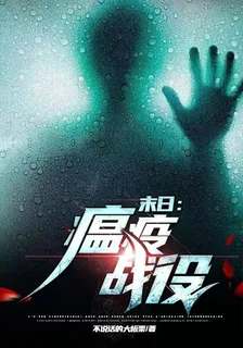 末日：瘟疫戰役 封面
