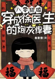 八零甜婚：穿成徐醫生的炮灰悍妻 封面