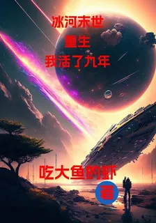 冰河末世：重生我活了九年 封面