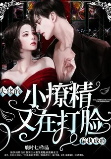 偏執成癮：大佬的小撩精又在打臉 封面