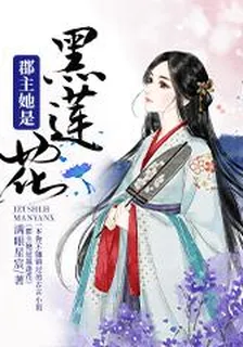 郡主她是黑蓮花 封面