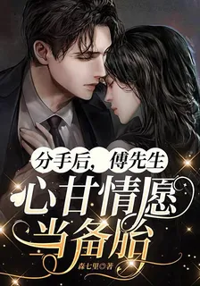 分手後，傅先生心甘情願當備胎 封面