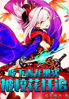 喫下青龍果實，被校花狂追 封面