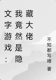 文字遊戲：我竟然是隱藏大佬 封面