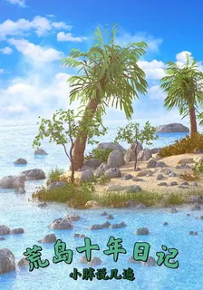 荒島十年日記 封面