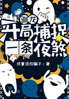 馴龍：開局捕捉一條夜煞！ 封面