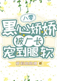 八零：黑心嬌嬌被廠長寵到腿軟 封面