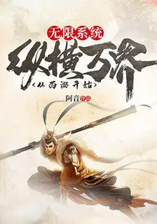 無限系統：縱橫萬界從西遊開始 封面