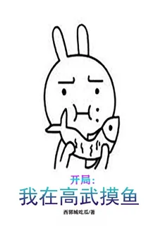 開局：我在高武摸魚 封面