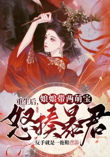 重生後，娘娘帶兩萌寶怒揍暴君 封面