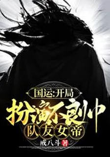 國運：開局扮演不良帥，隊友女帝 封面