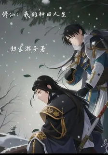 修仙：我的種田人生 封面