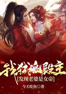 我，弒魂殿主，發現老婆是女帝 封面