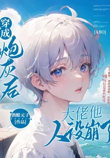 穿成炮灰後大佬他人設崩了 封面