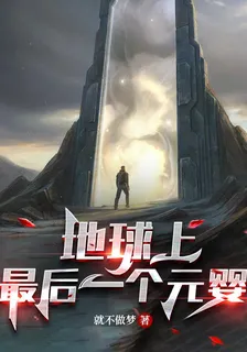 地球上最後一個元嬰 封面