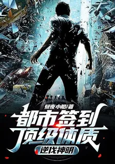 都市簽到頂級體質，逆伐神明 封面