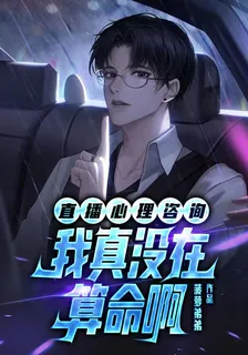 直播心理諮詢：我真沒在算命啊 封面