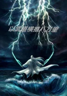 以武道橫推八萬裏 封面