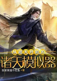 從遮天開始的諸天模擬器 封面