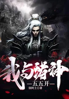 我與諸神五五開 封面