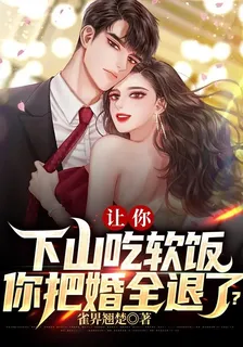 讓你下山喫軟飯，你把婚全退了？ 封面