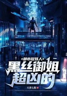 都市捉妖人，黑絲御姐超兇的！ 封面