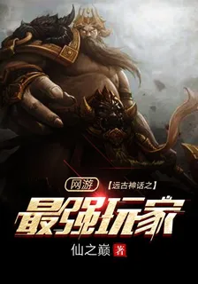 網遊：遠古神話之最強玩家 封面