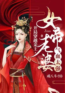 開局穿越親王，女帝老婆氣血太強 封面