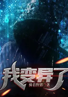 我變異了 封面