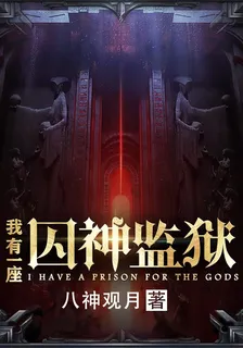 我有一座囚神監獄 封面