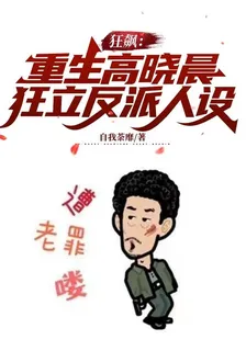 狂飆：重生高曉晨，狂立反叛人設 封面