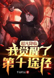 超凡降臨，我覺醒了第十途徑 封面