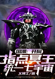 國漫：開局指導冥王，統一七宇宙 封面