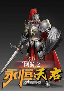 網遊之永恆天啓 封面