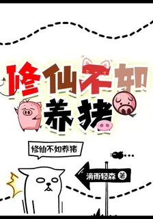 修仙不如養豬 封面