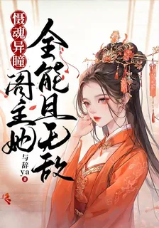 懾魂異瞳：閣主她全能且無敵 封面